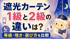 遮光カーテン1級と2級の違いは？等級・暗さ・選び方を比較の記事のアイキャッチ画像
