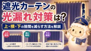 遮光カーテンの光漏れ対策は？上・横・下の隙間を減らす方法を解説の記事のアイキャッチ画像