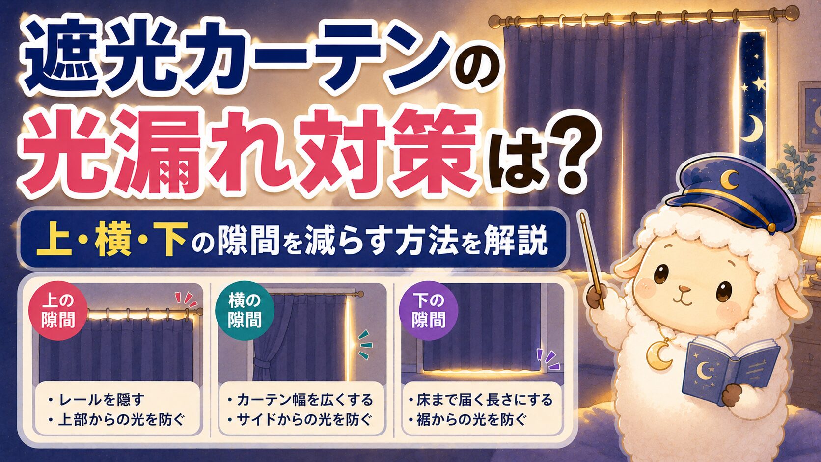 遮光カーテンの光漏れ対策は？上・横・下の隙間を減らす方法を解説の記事のアイキャッチ画像