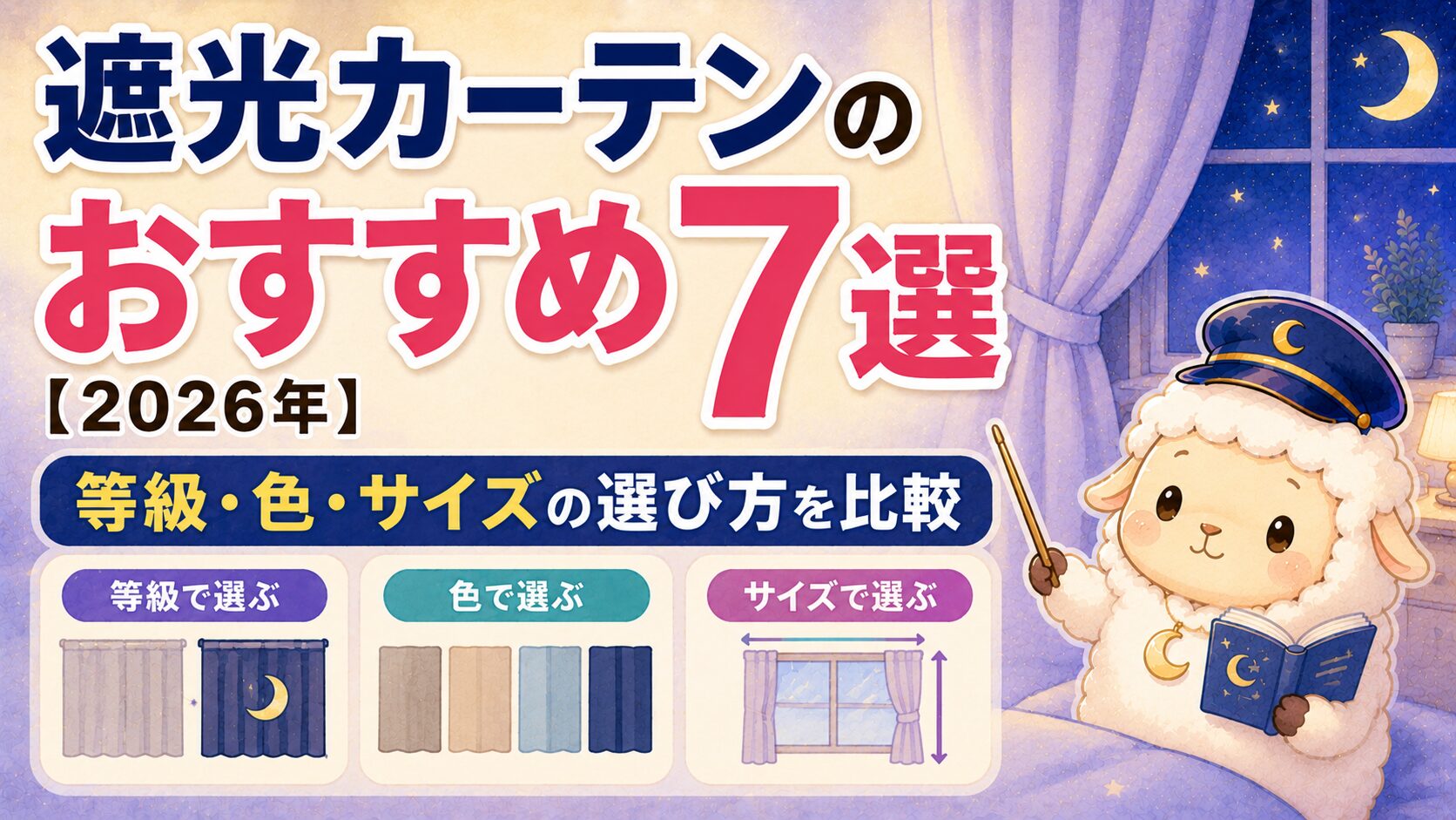 遮光カーテンのおすすめ7選【2026年】等級・色・サイズの選び方を比較の記事のアイキャッチ画像