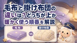 毛布と掛け布団の違いは？どっちが上か暖かく使う順番を解説の記事のアイキャッチ画像