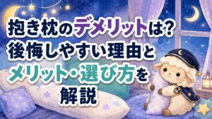 抱き枕のデメリットは？後悔しやすい理由とメリット・選び方を解説の記事のアイキャッチ画像