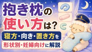抱き枕の使い方は？寝方・向き・置き方を形状別・妊婦向けに解説の記事のアイキャッチ画像