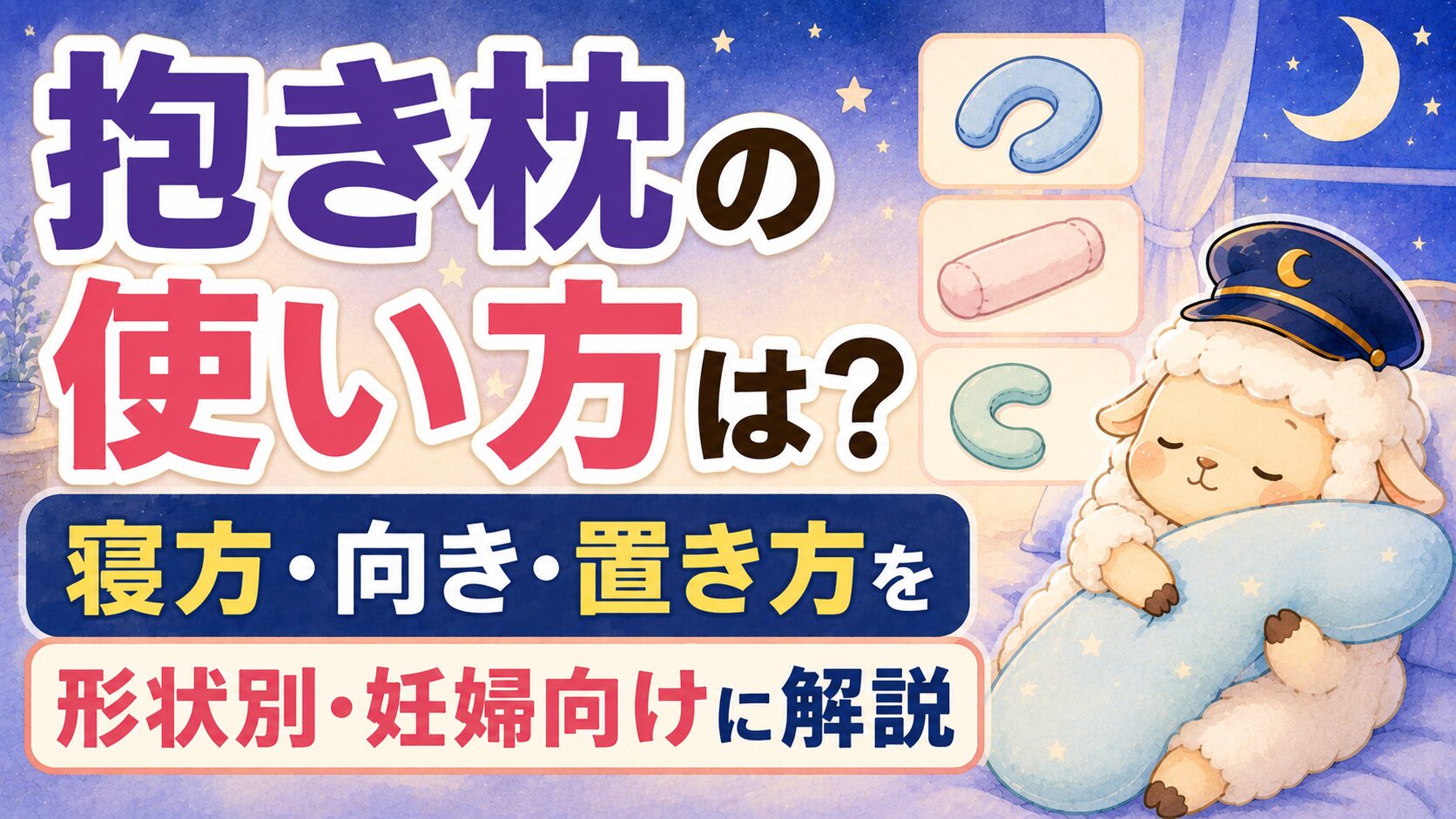 抱き枕の使い方は？寝方・向き・置き方を形状別・妊婦向けに解説の記事のアイキャッチ画像