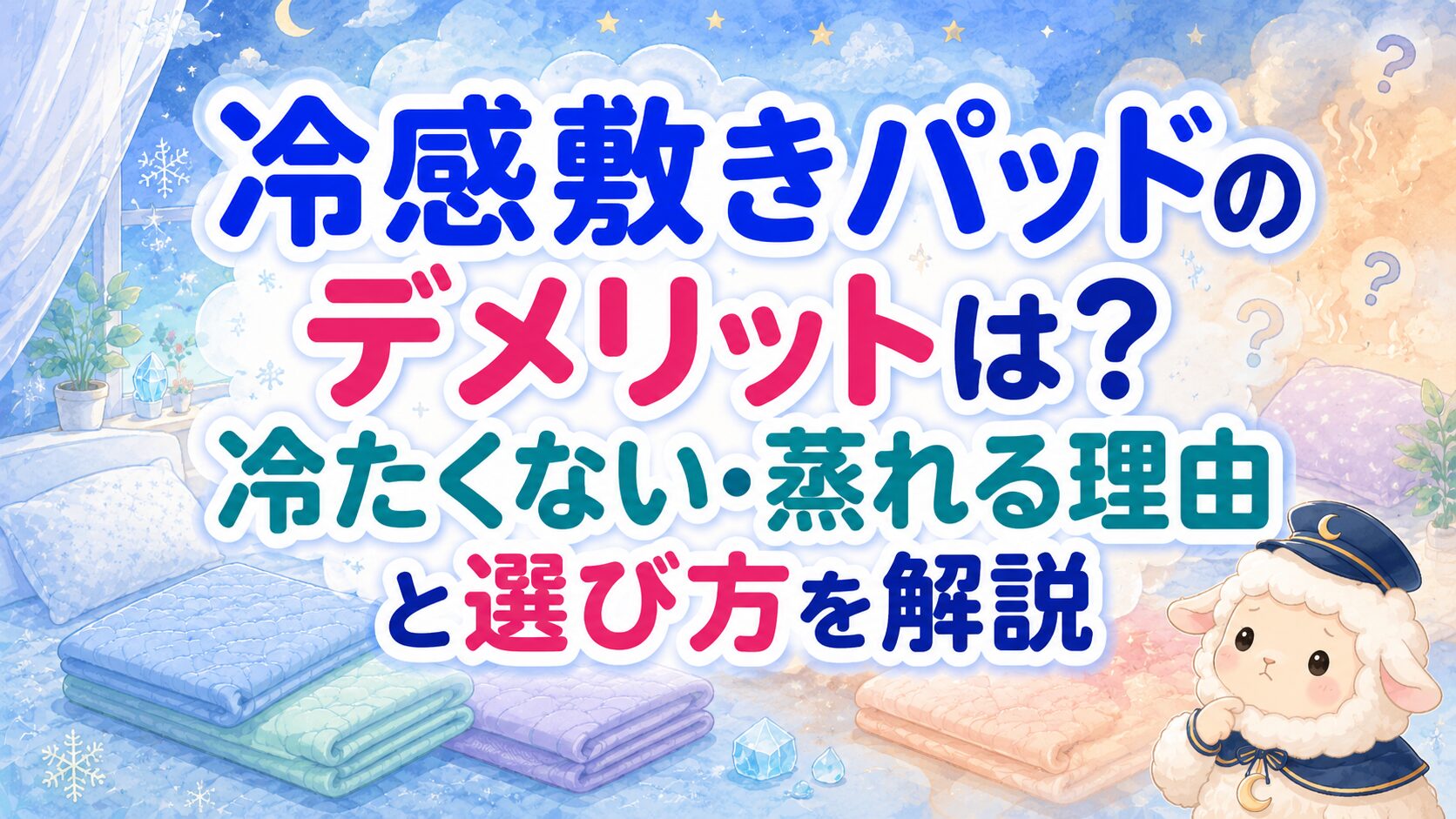 冷感敷きパッドのデメリットは?冷たくない・蒸れる理由と選び方を解説の記事のアイキャッチ画像