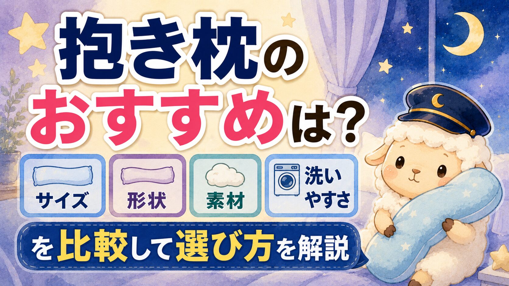抱き枕のおすすめは？サイズ・形状・素材・洗いやすさを比較して選び方を解説の記事のアイキャッチ画像