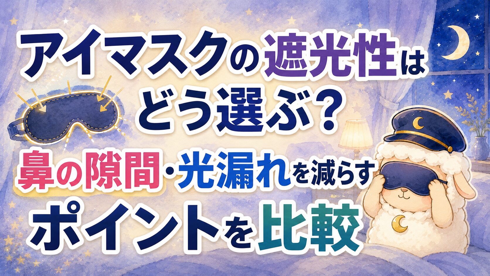 アイマスクの遮光性はどう選ぶ？鼻の隙間・光漏れを減らすポイントを比較の記事のアイキャッチ画像