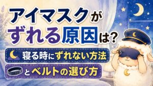 アイマスクがずれる原因は？寝る時にずれない方法とベルトの選び方の記事のアイキャッチ画像
