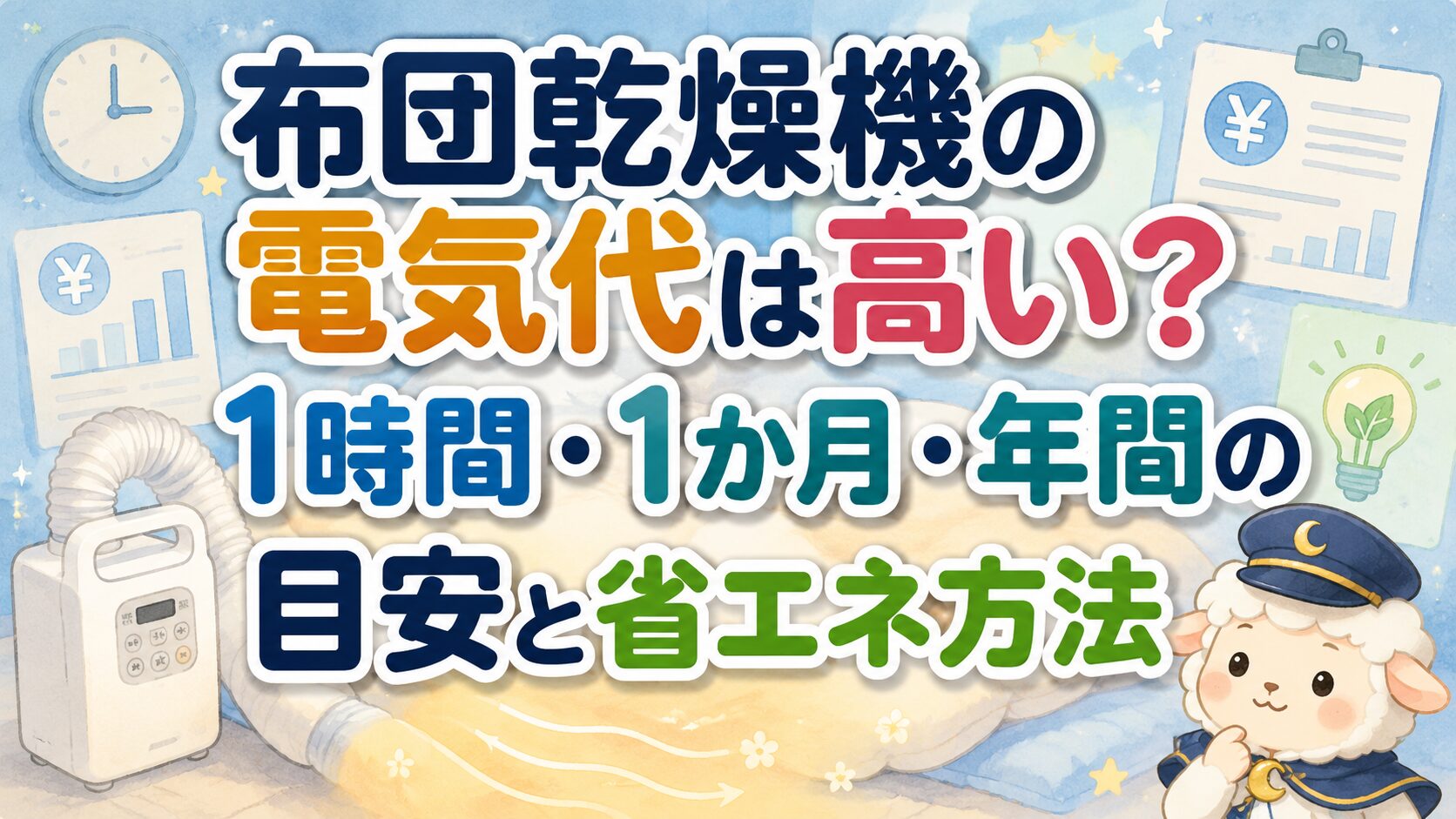 布団乾燥機の電気代は高い?1時間・1か月・年間の目安と省エネ方法の記事のアイキャッチ画像