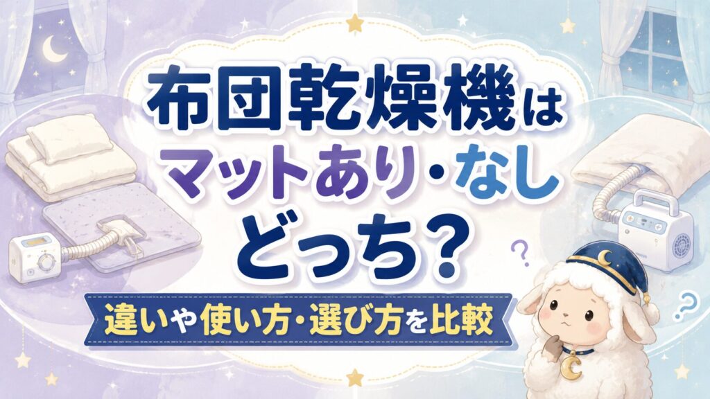 布団乾燥機はマットあり・なしどっち？違いや使い方・選び方を比較の記事のアイキャッチ画像