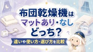 布団乾燥機はマットあり・なしどっち?違いや使い方・選び方を比較の記事のアイキャッチ画像