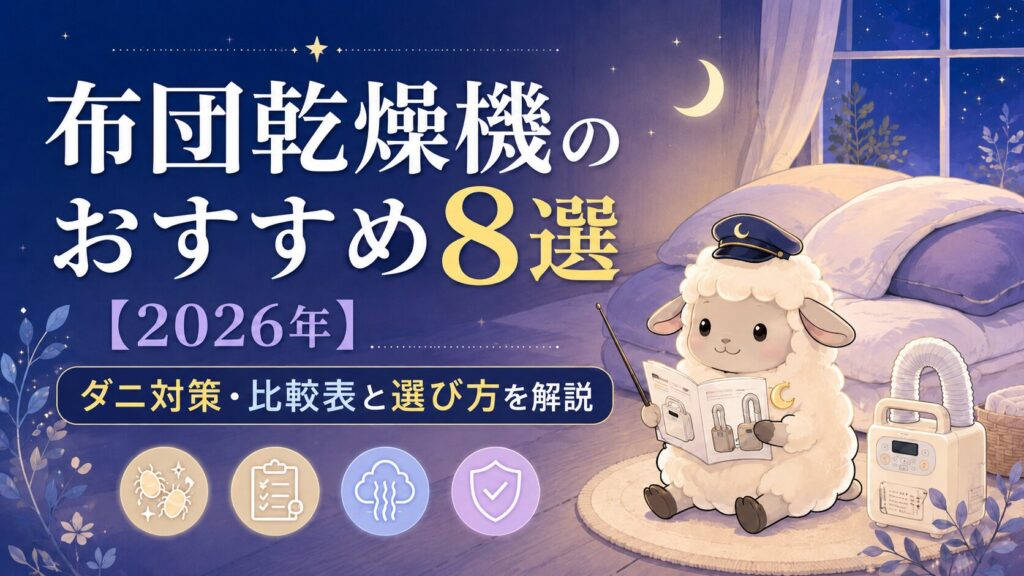 布団乾燥機のおすすめ8選【2026年】ダニ対策・比較表と選び方を解説の記事のアイキャッチ画像