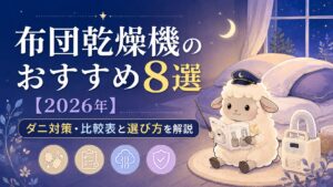 布団乾燥機のおすすめ8選【2026年】ダニ対策・比較表と選び方を解説の記事のアイキャッチ画像