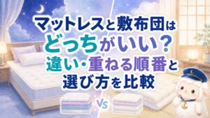 マットレスと敷布団はどっちがいい？違い・重ねる順番と選び方を比較の記事のアイキャッチ画像