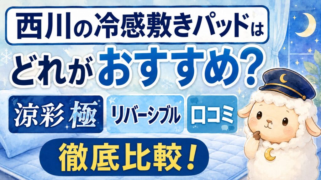 西川の冷感敷きパッドはどれがおすすめ？涼彩 極・リバーシブル・口コミを比較の記事のアイキャッチ画像