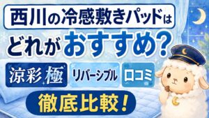 西川の冷感敷きパッドはどれがおすすめ？涼彩 極・リバーシブル・口コミを比較の記事のアイキャッチ画像