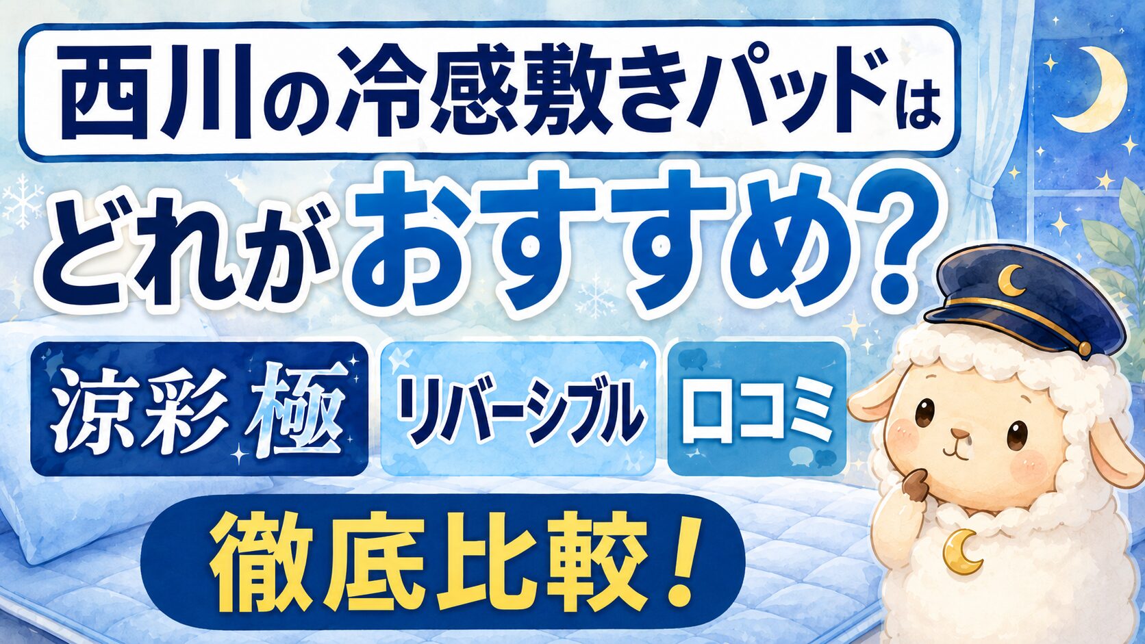 西川の冷感敷きパッドはどれがおすすめ？涼彩 極・リバーシブル・口コミを比較の記事のアイキャッチ画像