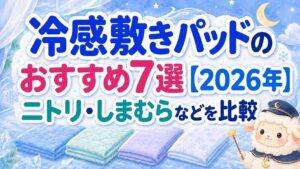 冷感敷きパッドのおすすめ7選【2026年】ニトリ・しまむらなどを比較の記事のアイキャッチ画像