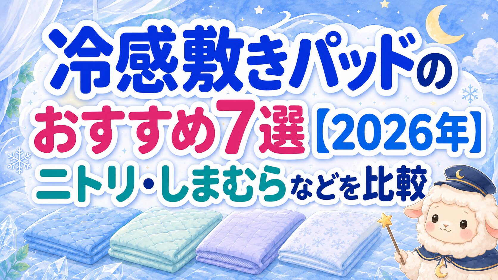 冷感敷きパッドのおすすめ7選【2026年】ニトリ・しまむらなどを比較の記事のアイキャッチ画像