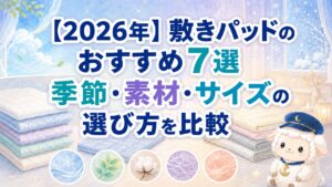 【2026年】敷きパッドのおすすめ7選｜季節・素材・サイズの選び方を比較の記事のアイキャッチ画像