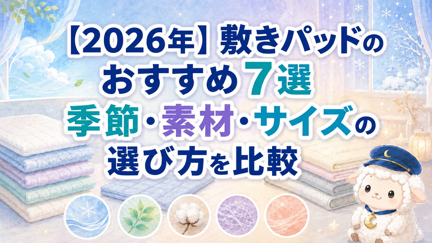 【2026年】敷きパッドのおすすめ7選｜季節・素材・サイズの選び方を比較の記事のアイキャッチ画像