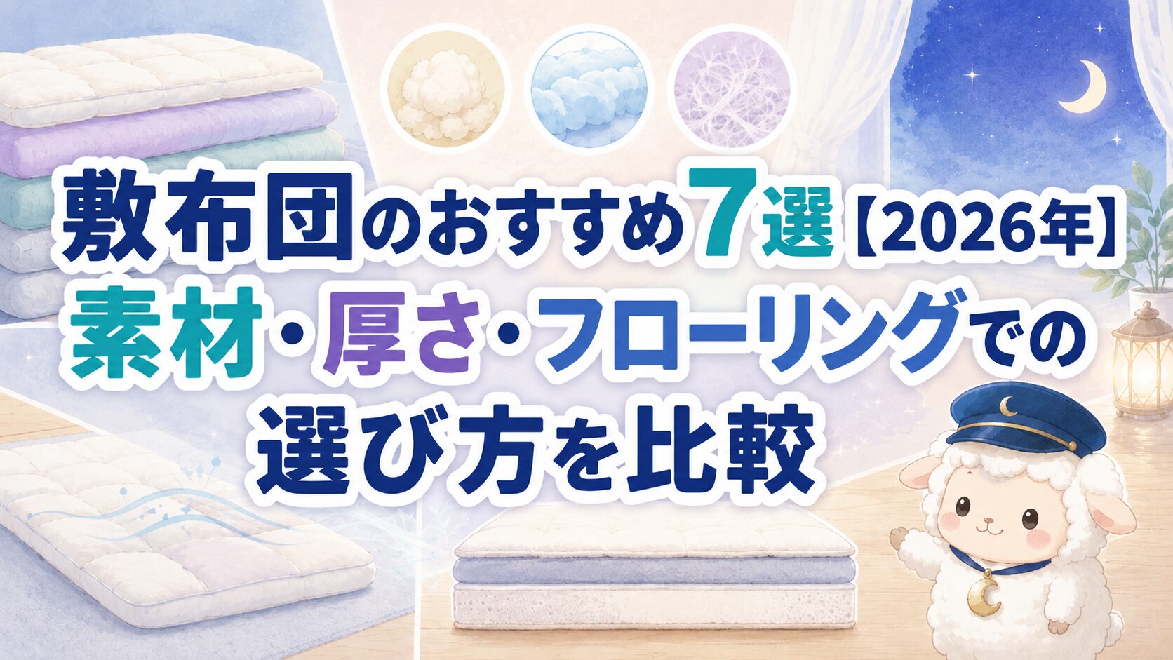 敷布団のおすすめ7選【2026年】素材・厚さ・フローリングでの選び方を比較の記事のアイキャッチ画像
