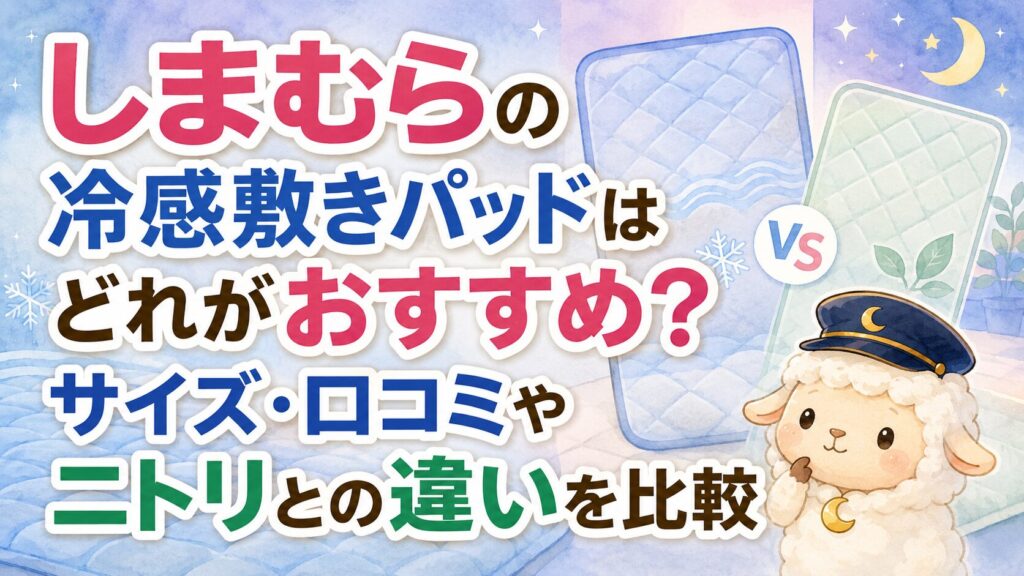 しまむらの冷感敷きパッドはどれがおすすめ？サイズ・口コミやニトリとの違いを比較の記事のアイキャッチ画像