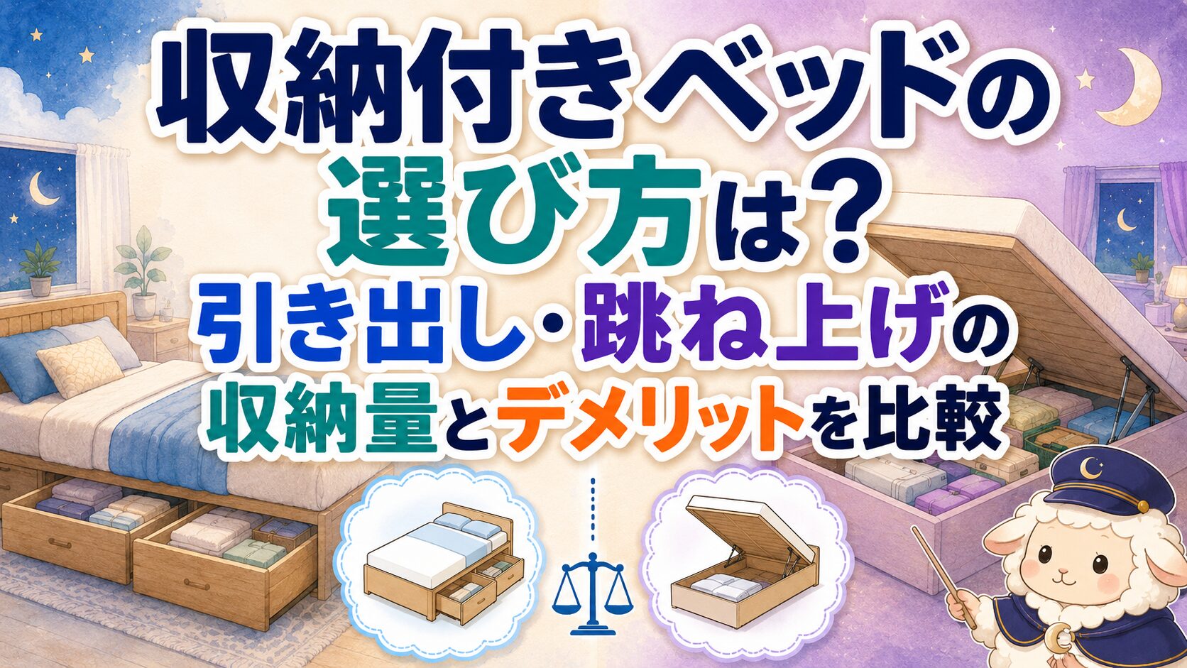 収納付きベッドの選び方は？引き出し・跳ね上げの収納量とデメリットを比較の記事のアイキャッチ画像