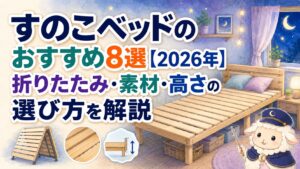 すのこベッドのおすすめ8選【2026年】折りたたみ・素材・高さの選び方を解説の記事のアイキャッチ画像