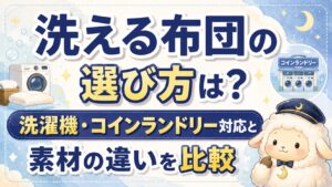 洗える布団の選び方は？洗濯機・コインランドリー対応と素材の違いを比較の記事のアイキャッチ画像