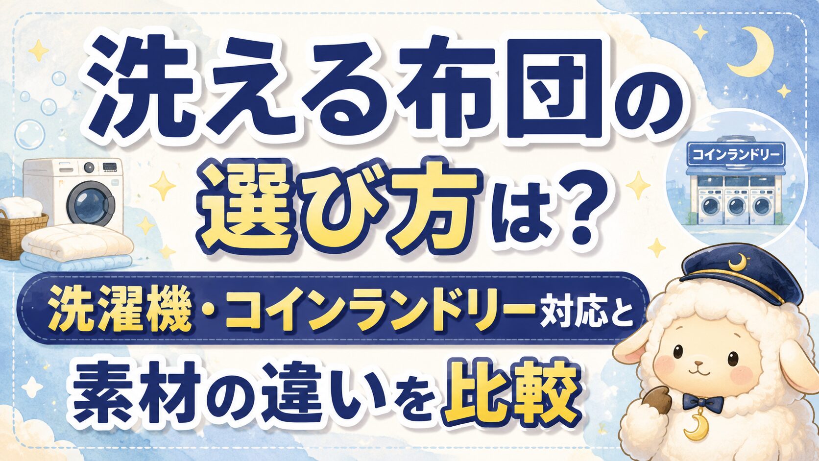 洗える布団の選び方は？洗濯機・コインランドリー対応と素材の違いを比較の記事のアイキャッチ画像