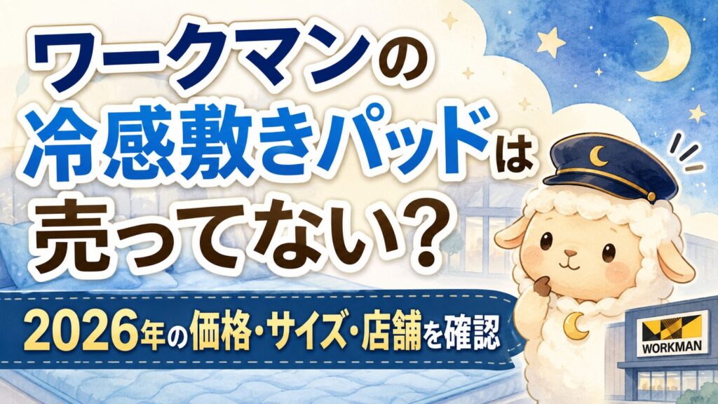 ワークマンの冷感敷きパッドは売ってない？2026年の価格・サイズ・店舗を確認の記事のアイキャッチ画像