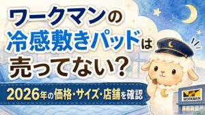 ワークマンの冷感敷きパッドは売ってない？2026年の価格・サイズ・店舗を確認の記事のアイキャッチ画像
