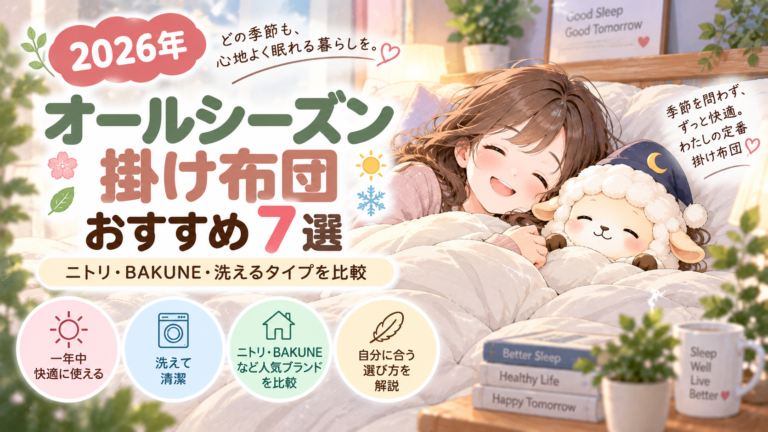 【2026年】オールシーズン掛け布団おすすめ7選｜ニトリ・BAKUNE・洗えるタイプを比較の記事のアイキャッチ画像