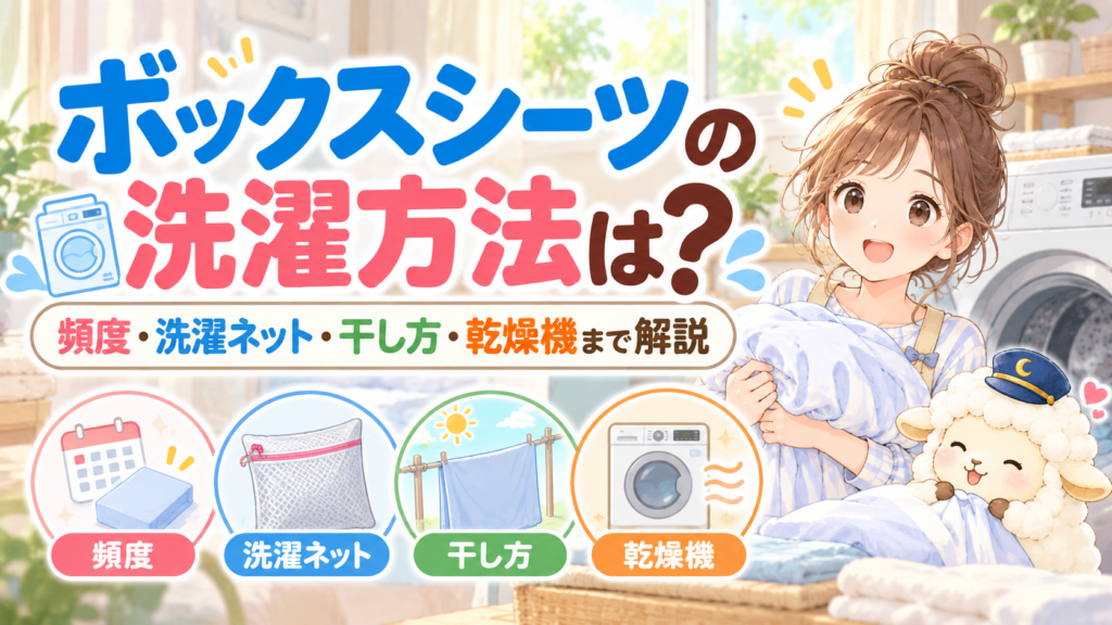 ボックスシーツの洗濯方法は？頻度・洗濯ネット・干し方・乾燥機まで解説の記事のアイキャッチ画像