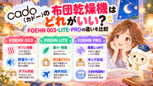 cado（カドー）の布団乾燥機はどれがいい？FOEHN 003・LITE・PROの違いを比較の記事のアイキャッチ画像