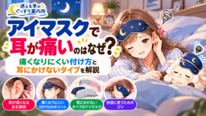 アイマスクで耳が痛いのはなぜ？痛くなりにくい付け方と耳にかけないタイプを解説の記事のアイキャッチ画像