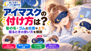 アイマスクの付け方は？髪の毛・ゴムの位置や上下、寝るときの使い方を解説の記事のアイキャッチ画像