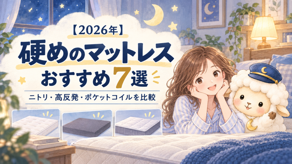 【2026年】硬めのマットレスおすすめ7選｜ニトリ・高反発・ポケットコイルを比較の記事のアイキャッチ画像