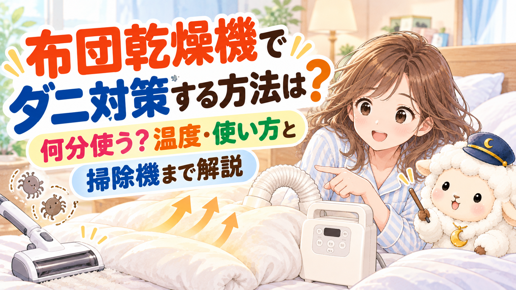 布団乾燥機でダニ対策する方法は？何分使う？温度・使い方と掃除機まで解説の記事のアイキャッチ画像