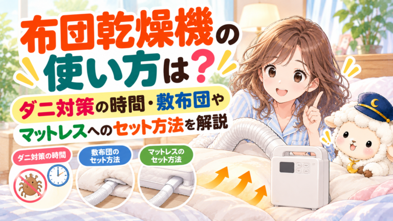 布団乾燥機の使い方は？ダニ対策の時間・敷布団やマットレスへのセット方法を解説の記事のアイキャッチ画像