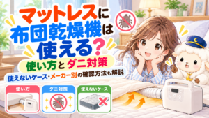 マットレスに布団乾燥機は使える？使い方とダニ対策｜使えないケース・メーカー別の確認方法の記事のアイキャッチ画像