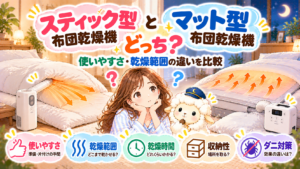 スティック型とマット型の布団乾燥機はどっち？使いやすさ・乾燥範囲の違いを比較の記事のアイキャッチ画像