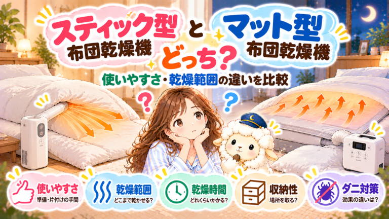 スティック型とマット型の布団乾燥機はどっち？使いやすさ・乾燥範囲の違いを比較の記事のアイキャッチ画像