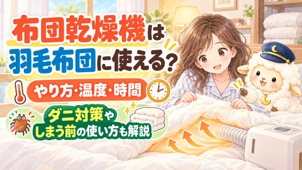 布団乾燥機は羽毛布団に使える？やり方・温度・時間｜ダニ対策やしまう前の使い方も解説の記事のアイキャッチ画像