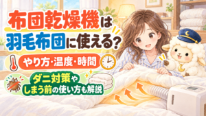布団乾燥機は羽毛布団に使える？やり方・温度・時間｜ダニ対策やしまう前の使い方も解説の記事のアイキャッチ画像