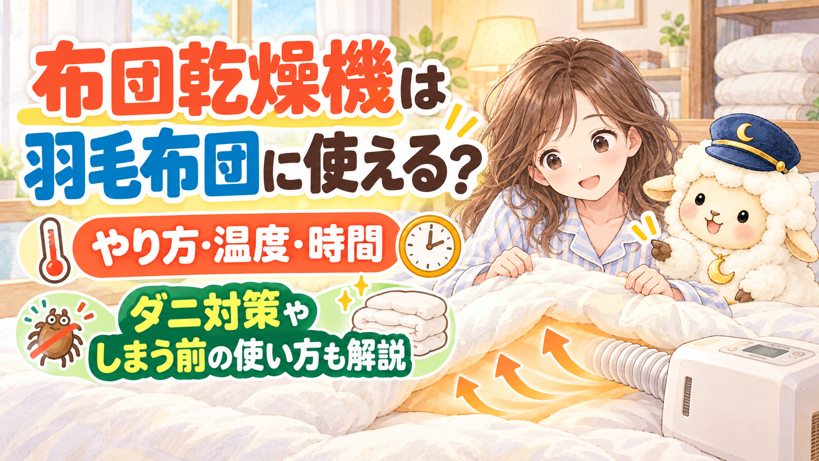 布団乾燥機は羽毛布団に使える？やり方・温度・時間｜ダニ対策やしまう前の使い方も解説の記事のアイキャッチ画像