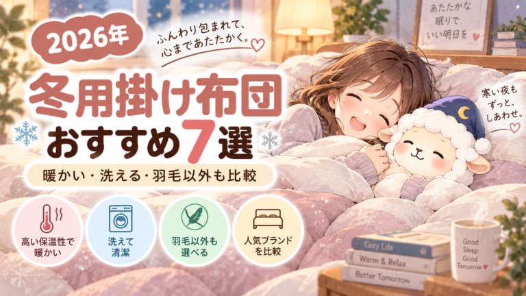 【2026年】冬用掛け布団おすすめ7選｜暖かい・洗える・羽毛以外も比較の記事のアイキャッチ画像