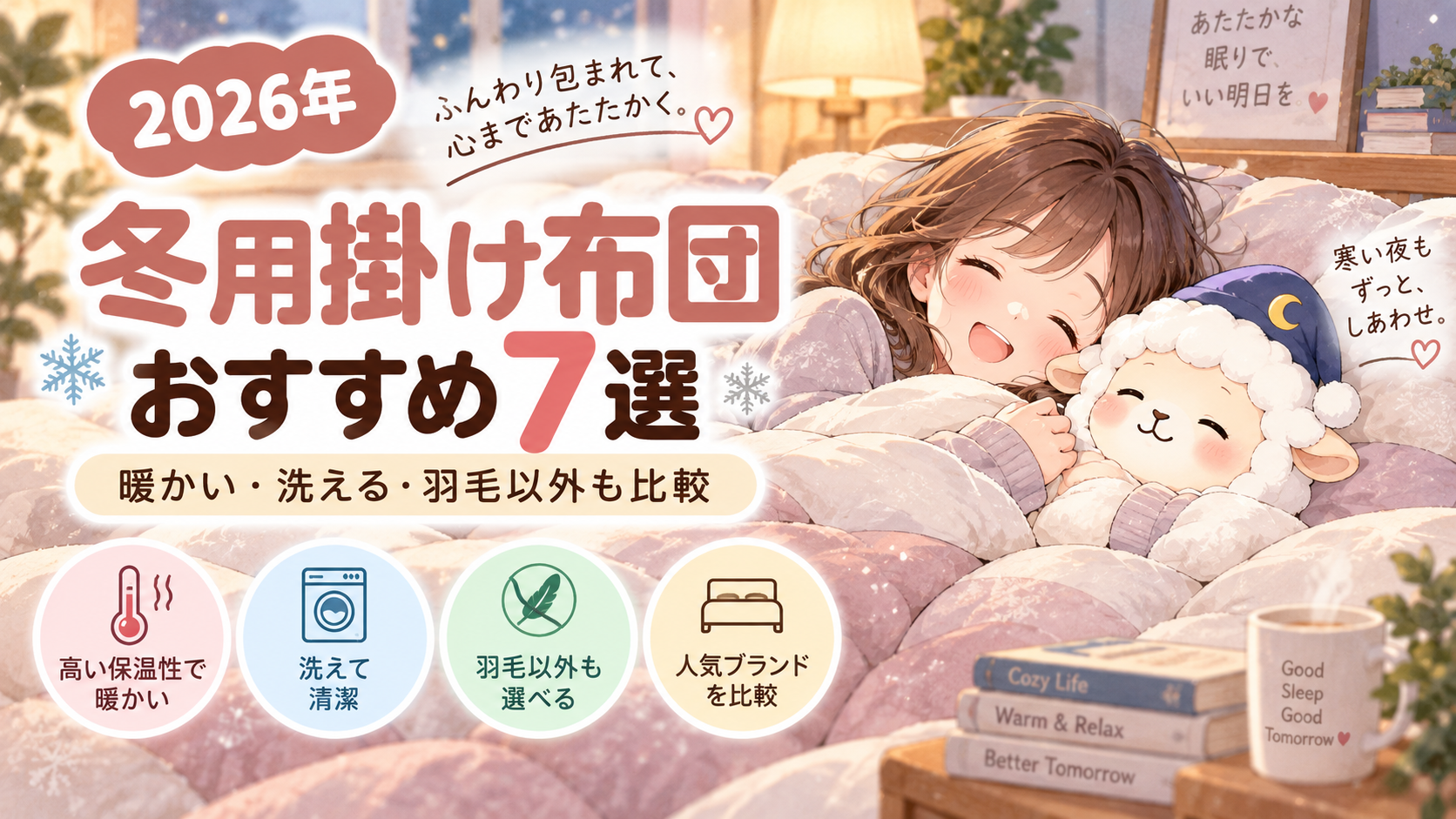 【2026年】冬用掛け布団おすすめ7選|暖かい・洗える・羽毛以外も比較の記事のアイキャッチ画像
