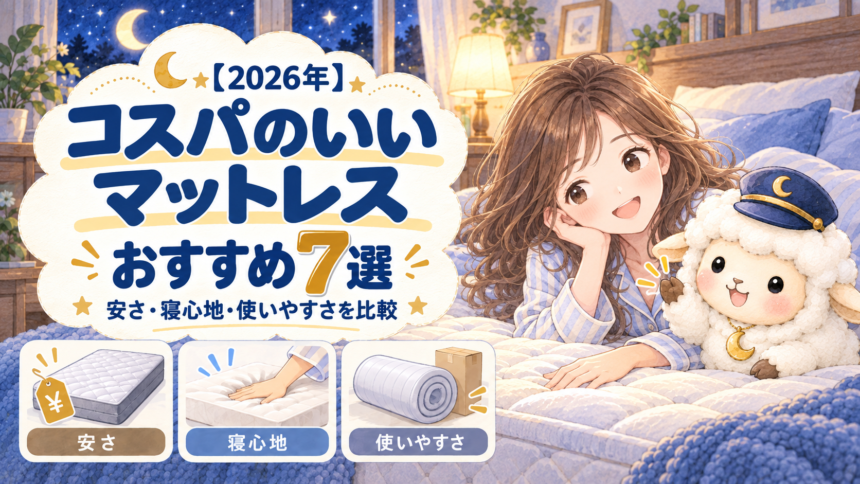 【2026年】コスパのいいマットレスおすすめ7選|安さ・寝心地・使いやすさを比較の記事のアイキャッチ画像